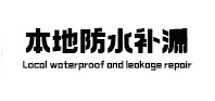 犍为本地防水（中讯网）